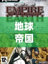 地球帝國2霸權藝術(地球帝國2:無敵強國揭秘) 地球帝國2霸權藝術(地球帝國2:無敵強國揭秘)