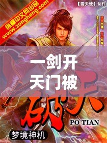 一劍開天門被金榜曝光了下載（一劍破天門：傳世武俠之經典篇章）