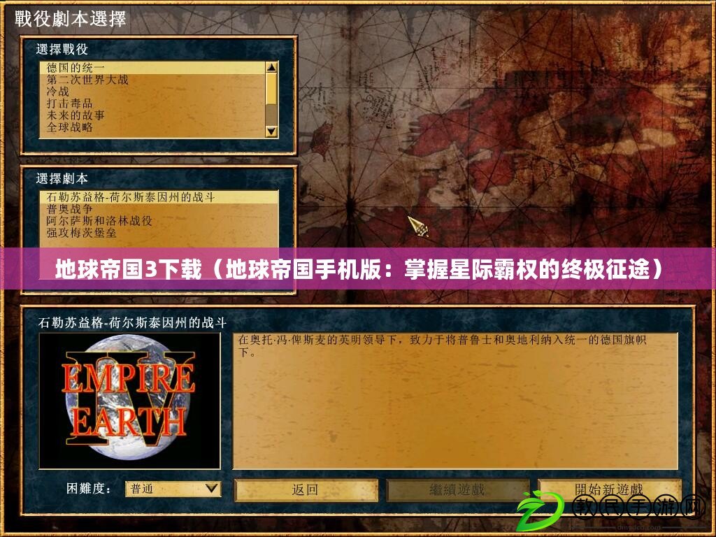 地球帝國3下載(地球帝國手機版:掌握星際霸權的終極征途) 地球帝國3下載(地球帝國手機版:掌握星際霸權的終極征途)