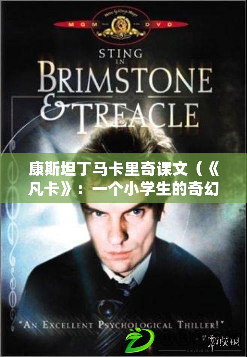 康斯坦丁馬卡里奇課文(《凡卡》:一個小學生的奇幻冒險故事) 康斯坦丁馬卡里奇課文(《凡卡》:一個小學生的奇幻冒險故事)