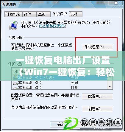 一鍵恢復電腦出廠設置（Win7一鍵恢復：輕松回到出廠狀態?。? title=