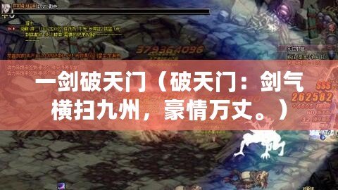 一劍破天門（破天門：劍氣橫掃九州，豪情萬丈。）