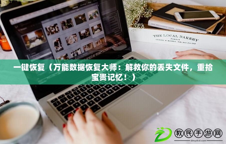 一鍵恢復（萬能數據恢復大師：解救你的丟失文件，重拾寶貴記憶?。? title=