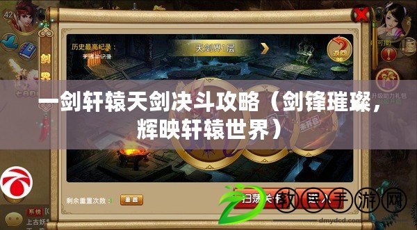 一劍軒轅天劍決斗攻略（劍鋒璀璨，輝映軒轅世界）