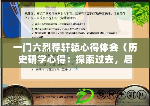 一門六烈薦軒轅心得體會（歷史研學心得：探索過去，啟迪未來）