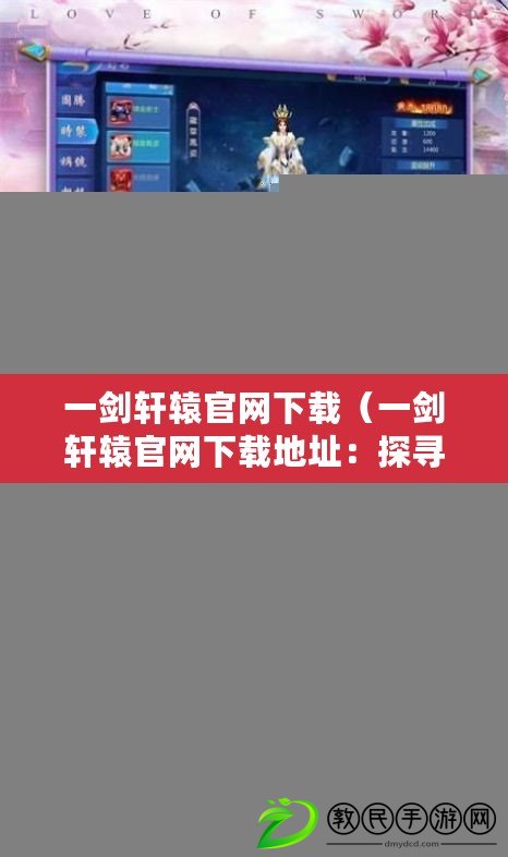 一劍軒轅官網下載（一劍軒轅官網下載地址：探尋劍道傳承，百曉生武俠之旅?。? title=