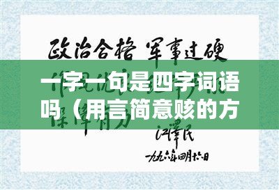 一字一句是四字詞語嗎（用言簡意賅的方式，表達一字一句的說話風格）
