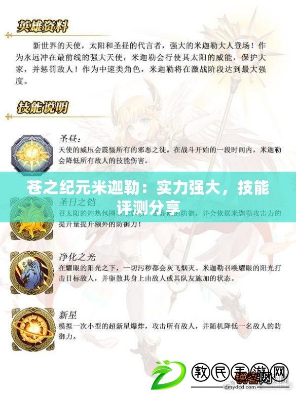 蒼之紀元米迦勒：實力強大，技能評測分享