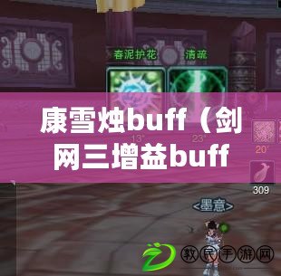 康雪燭buff（劍網三增益buff大全，包含各種強力效果，助你戰無不勝?。? title=