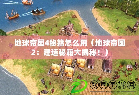 地球帝國4秘籍怎么用（地球帝國2：建造秘籍大揭秘?。? title=