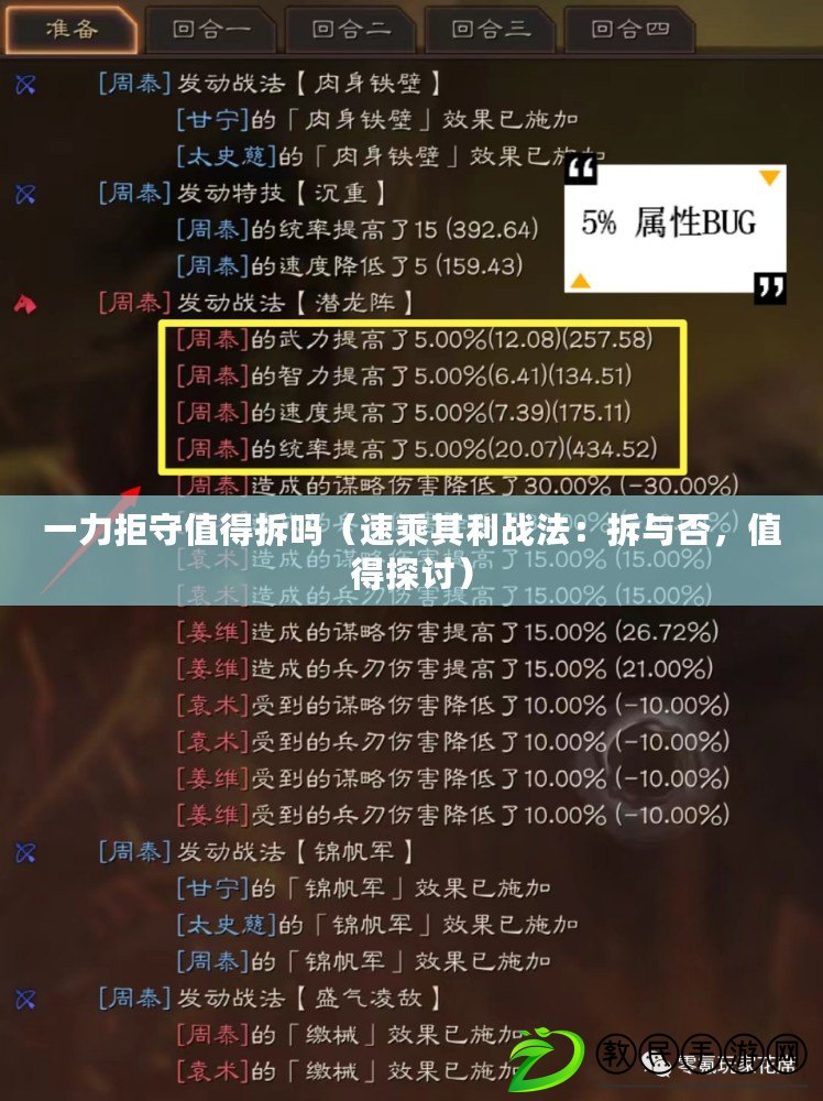 一力拒守值得拆嗎（速乘其利戰法：拆與否，值得探討）