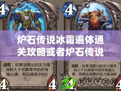 爐石傳說冰霜遍體通關攻略或者爐石傳說之冰霜遍體玩法指南