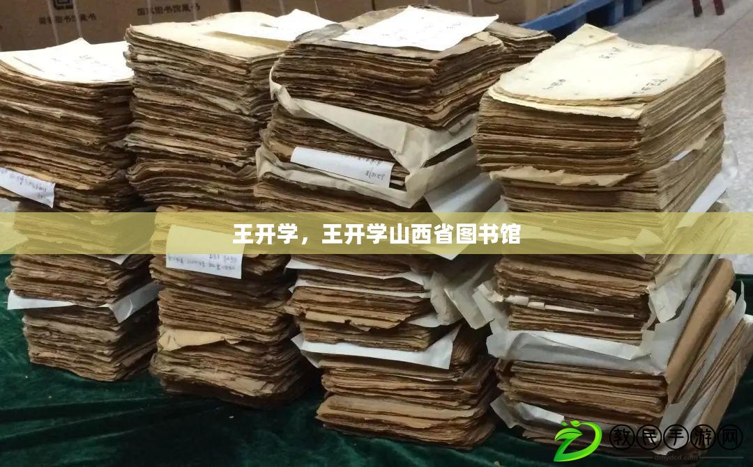 王開學，王開學山西省圖書館