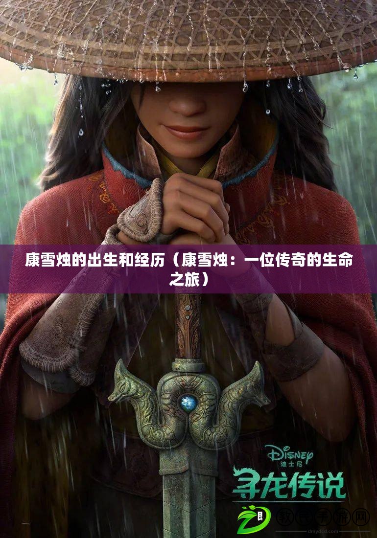 康雪燭的出生和經歷（康雪燭：一位傳奇的生命之旅）