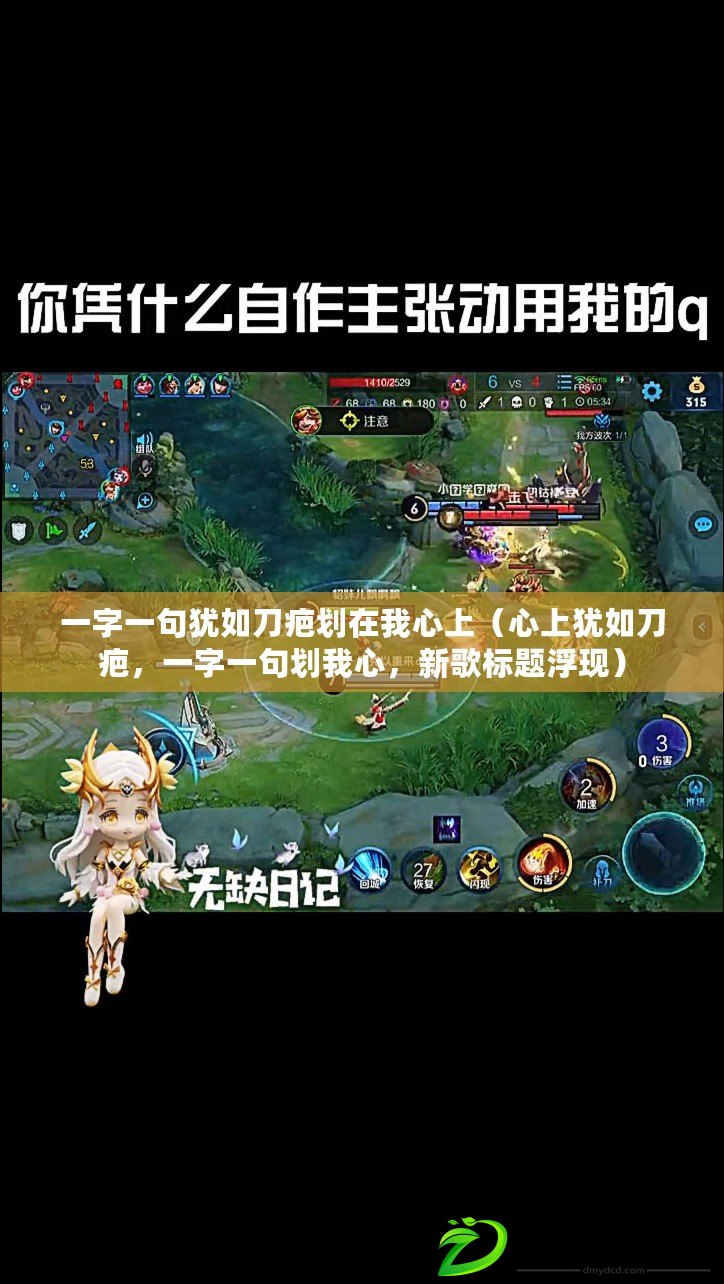一字一句猶如刀疤劃在我心上（心上猶如刀疤，一字一句劃我心，新歌標題浮現）