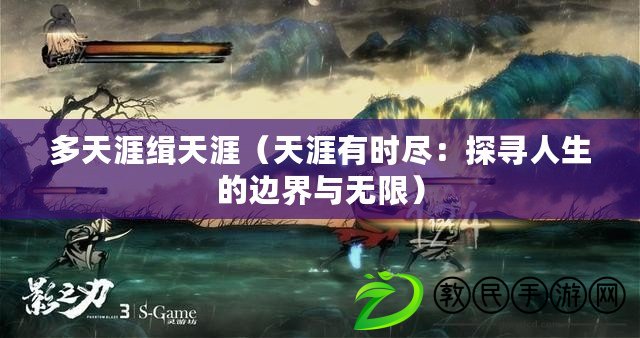 多天涯緝天涯（天涯有時盡：探尋人生的邊界與無限）