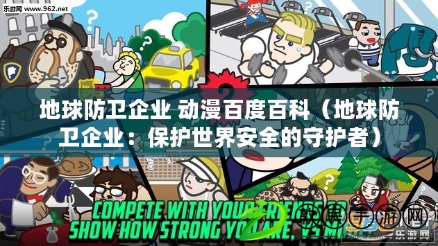 地球防衛企業 動漫百度百科(地球防衛企業:保護世界安全的守護者) 地球防衛企業 動漫百度百科(地球防衛企業:保護世界安全的守護者)