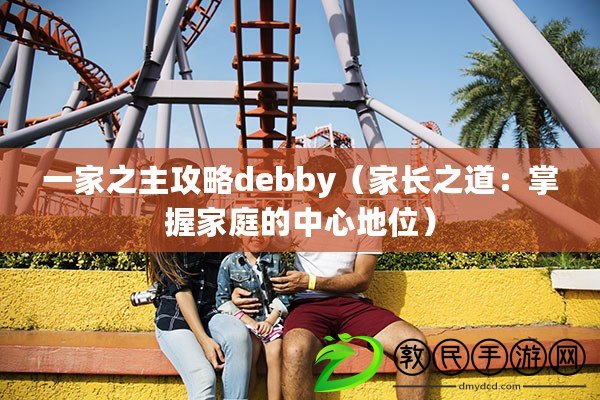 一家之主攻略debby（家長之道：掌握家庭的中心地位）