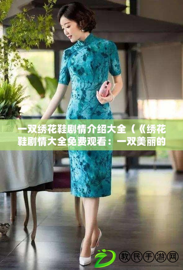 一雙繡花鞋劇情介紹大全（《繡花鞋劇情大全免費觀看：一雙美麗的故事》）