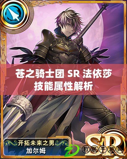 蒼之騎士團 SR 法依莎技能屬性解析