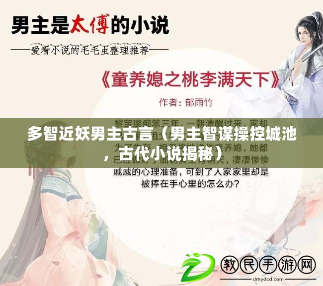 多智近妖男主古言（男主智謀操控城池，古代小說揭秘）