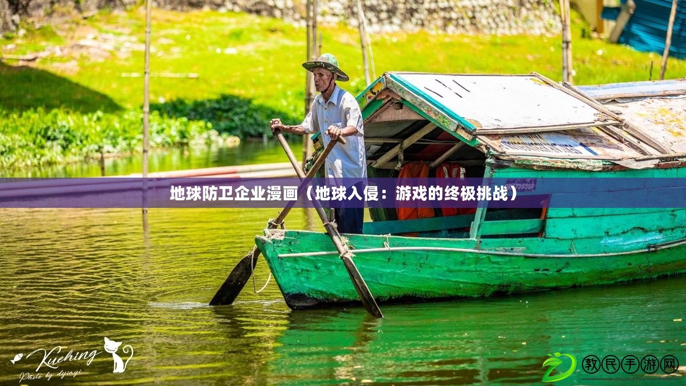 地球防衛企業漫畫(地球入侵:游戲的終極挑戰) 地球防衛企業漫畫(地球入侵:游戲的終極挑戰)