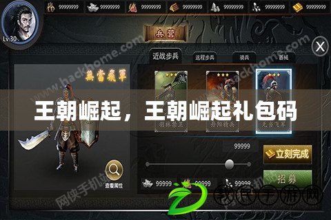王朝崛起，王朝崛起禮包碼