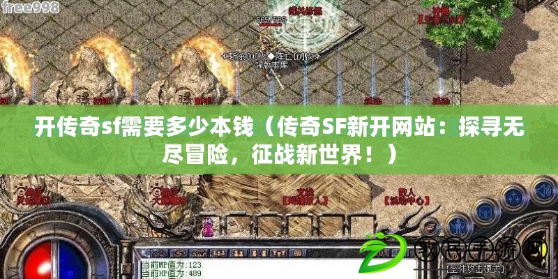 開傳奇sf需要多少本錢（傳奇SF新開網站：探尋無盡冒險，征戰新世界?。? title=