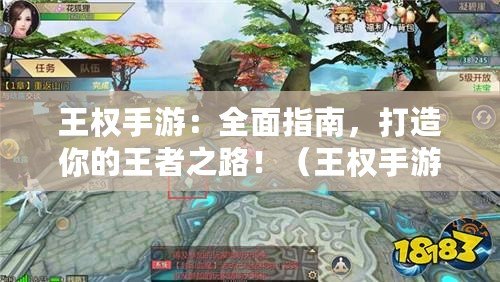 王權手游：全面指南，打造你的王者之路?。ㄍ鯔嗍钟喂ヂ裕赫莆罩陵P重要的戰略決策?。? title=