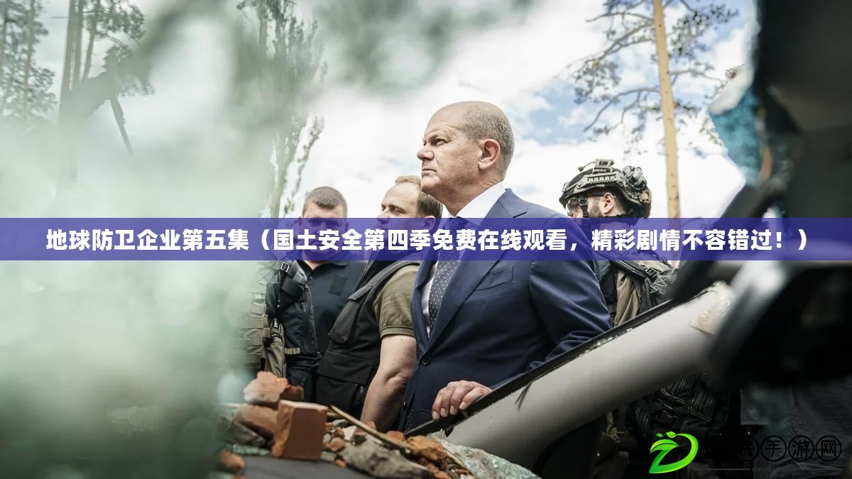 地球防衛企業第五集（國土安全第四季免費在線觀看，精彩劇情不容錯過?。? title=