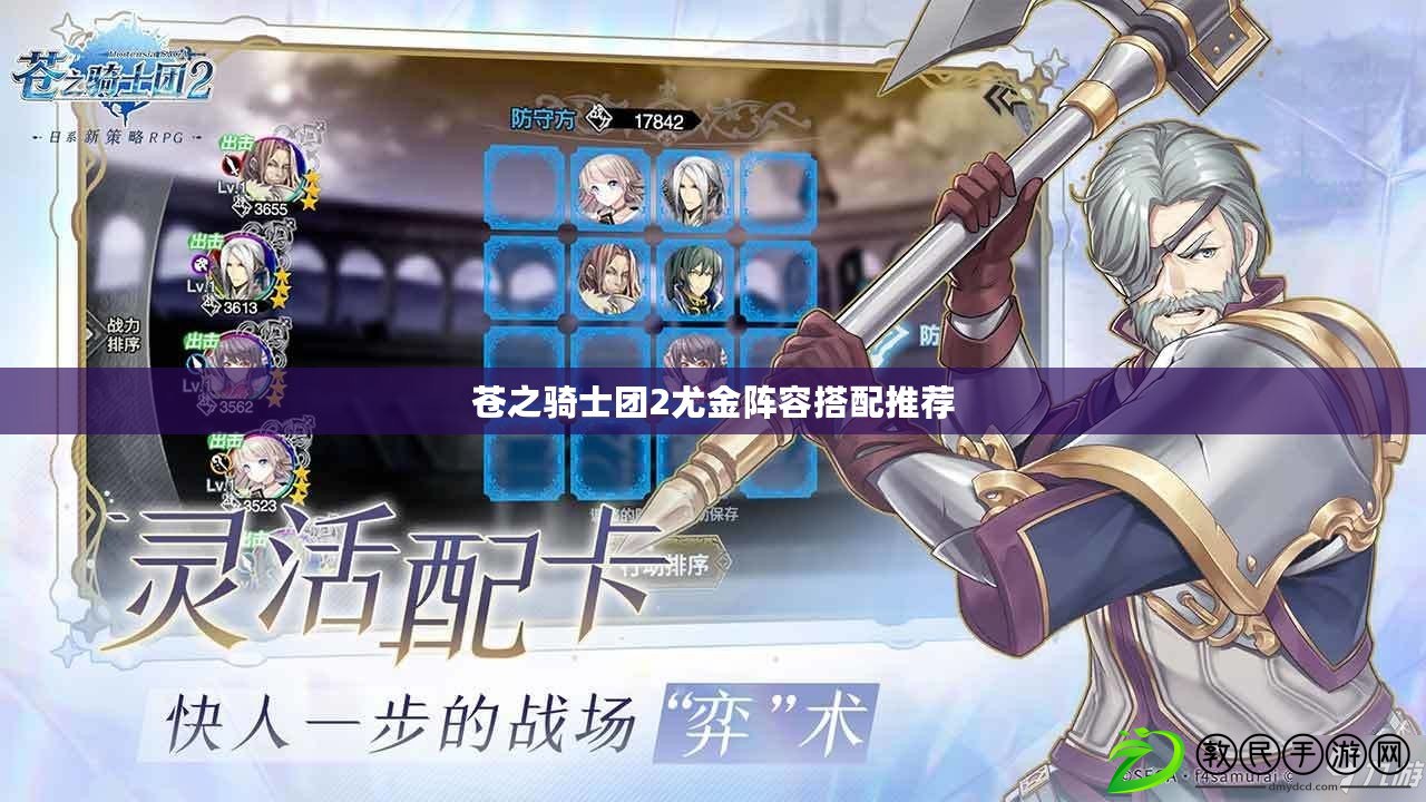 蒼之騎士團2尤金陣容搭配推薦 蒼之騎士團2尤金陣容搭配推薦