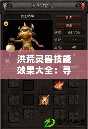 洪荒靈獸技能效果大全:尋道大千洪荒靈獸技能怎么樣 洪荒靈獸技能效果大全:尋道大千洪荒靈獸技能怎么樣