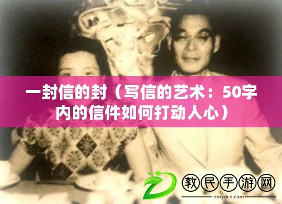 一封信的封（寫信的藝術：50字內的信件如何打動人心）