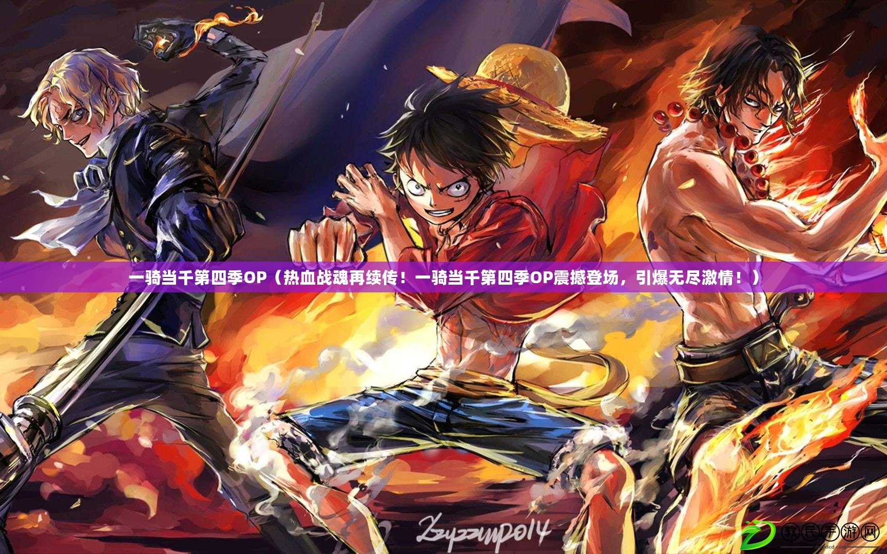 一騎當千第四季OP（熱血戰魂再續傳！一騎當千第四季OP震撼登場，引爆無盡激情?。? title=