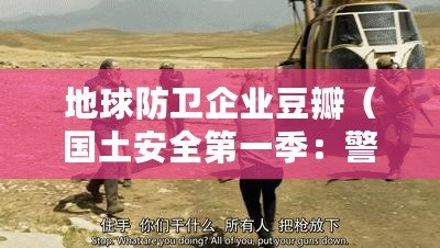 地球防衛企業豆瓣（國土安全第一季：警戒線內的危機?。? title=