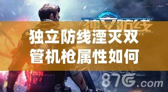 獨立防線湮滅雙管機槍屬性如何