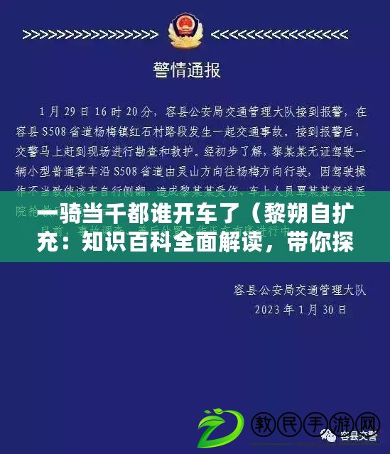 一騎當千都誰開車了（黎朔自擴充：知識百科全面解讀，帶你探索無限可能?。? title=