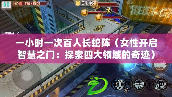 一小時一次百人長蛇陣（女性開啟智慧之門：探索四大領域的奇跡）