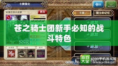 蒼之騎士團新手必知的戰斗特色