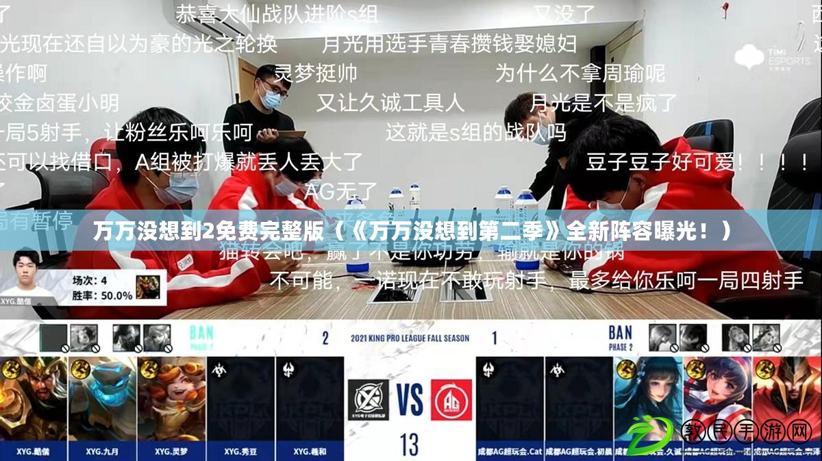 萬萬沒想到2免費完整版（《萬萬沒想到第二季》全新陣容曝光?。? title=