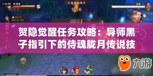 賀隱覺醒任務攻略：導師黑子指引下的侍魂朧月傳說技巧全解析