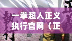 一拳超人正義執行官網（正義執行手游官網，百科知識全解析?。? title=