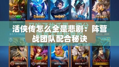 活俠傳怎么全是悲?。宏嚑I戰團隊配合秘訣