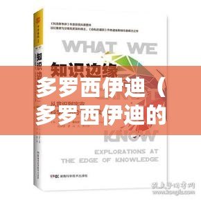 多羅西伊迪（多羅西伊迪的書籍：知識與智慧的探索之旅）