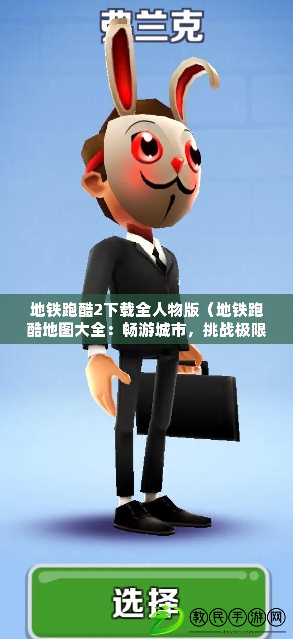 地鐵跑酷2下載全人物版（地鐵跑酷地圖大全：暢游城市，挑戰極限?。? title=