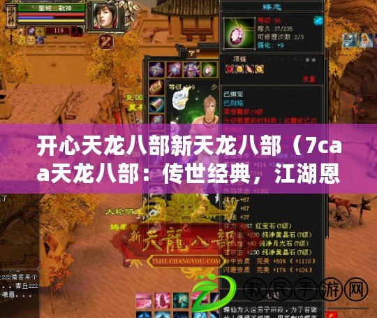 開心天龍八部新天龍八部（7caa天龍八部：傳世經典，江湖恩怨，英雄輩出?。? title=