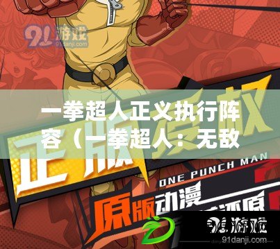 一拳超人正義執行陣容（一拳超人：無敵陣容震撼登場?。? title=