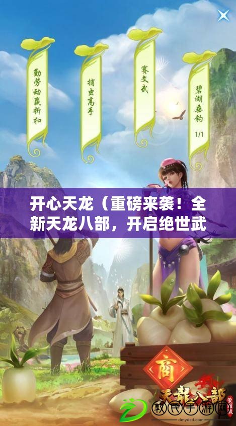 開心天龍（重磅來襲！全新天龍八部，開啟絕世武俠傳奇）