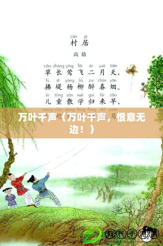 萬葉千聲（萬葉千聲，恨意無邊?。? title=