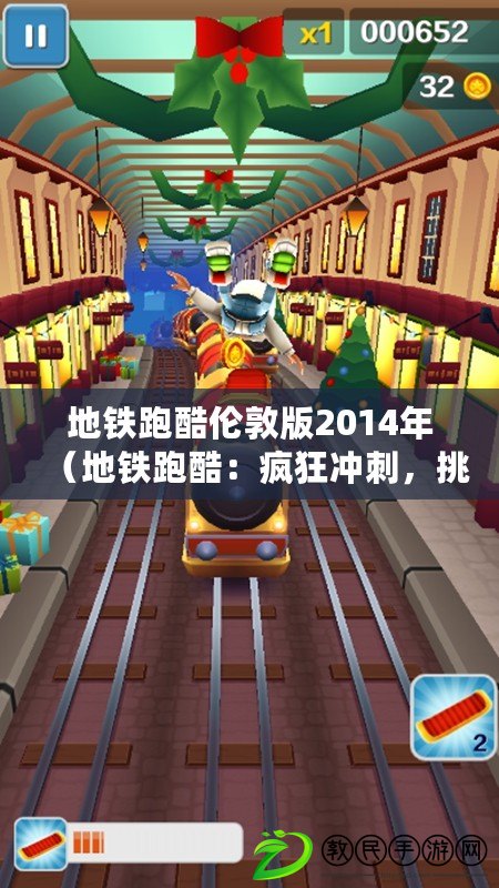 地鐵跑酷倫敦版2014年（地鐵跑酷：瘋狂沖刺，挑戰極限?。? title=